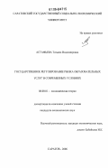 Астафьева, Татьяна Владимировна. Государственное регулирование рынка образовательных услуг в современных условиях: дис. кандидат экономических наук: 08.00.01 - Экономическая теория. Саратов. 2006. 173 с.