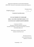 Самышкина, Галина Николаевна. Государственное регулирование рынка санаторно-оздоровительных услуг в системе восстановительной медицины: дис. кандидат экономических наук: 08.00.05 - Экономика и управление народным хозяйством: теория управления экономическими системами; макроэкономика; экономика, организация и управление предприятиями, отраслями, комплексами; управление инновациями; региональная экономика; логистика; экономика труда. Екатеринбург. 2012. 213 с.