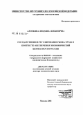 Алонкина, Людмила Ильинична. Государственное регулирование рынка труда в контексте обеспечения экономической безопасности России: дис. доктор экономических наук: 08.00.05 - Экономика и управление народным хозяйством: теория управления экономическими системами; макроэкономика; экономика, организация и управление предприятиями, отраслями, комплексами; управление инновациями; региональная экономика; логистика; экономика труда. Москва. 2008. 370 с.