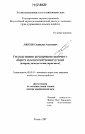 Липски, Станислав Анджеевич. Государственное регулирование рыночного оборота сельскохозяйственных угодий: теория, методология, практика: дис. доктор экономических наук: 08.00.05 - Экономика и управление народным хозяйством: теория управления экономическими системами; макроэкономика; экономика, организация и управление предприятиями, отраслями, комплексами; управление инновациями; региональная экономика; логистика; экономика труда. Москва. 2007. 293 с.