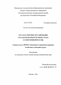 Сигова, Светлана Владимировна. Государственное регулирование сбалансированности рынка труда в современной России: дис. доктор экономических наук: 08.00.05 - Экономика и управление народным хозяйством: теория управления экономическими системами; макроэкономика; экономика, организация и управление предприятиями, отраслями, комплексами; управление инновациями; региональная экономика; логистика; экономика труда. Москва. 2011. 305 с.