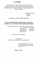 Фунтикова, Алена Александровна. Государственное регулирование сельского хозяйства в условиях переходной экономики: дис. кандидат экономических наук: 08.00.05 - Экономика и управление народным хозяйством: теория управления экономическими системами; макроэкономика; экономика, организация и управление предприятиями, отраслями, комплексами; управление инновациями; региональная экономика; логистика; экономика труда. Воронеж. 2007. 177 с.