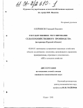 Олейников, Геннадий Петрович. Государственное регулирование сельскохозяйственного производства: На примере Курской области: дис. кандидат экономических наук: 08.00.05 - Экономика и управление народным хозяйством: теория управления экономическими системами; макроэкономика; экономика, организация и управление предприятиями, отраслями, комплексами; управление инновациями; региональная экономика; логистика; экономика труда. Курск. 2001. 168 с.