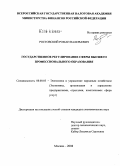 Ростовский, Роман Валерьевич. Государственное регулирование сферы высшего профессионального образования: дис. кандидат экономических наук: 08.00.05 - Экономика и управление народным хозяйством: теория управления экономическими системами; макроэкономика; экономика, организация и управление предприятиями, отраслями, комплексами; управление инновациями; региональная экономика; логистика; экономика труда. Москва. 2008. 176 с.