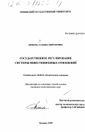 Бячкова, Татьяна Викторовна. Государственное регулирование системы инвестиционных отношений: дис. кандидат экономических наук: 08.00.01 - Экономическая теория. Тюмень. 1999. 167 с.