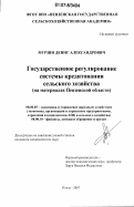 Мурзин, Денис Александрович. Государственное регулирование системы кредитования сельского хозяйства: на материалах Пензенской области: дис. кандидат экономических наук: 08.00.05 - Экономика и управление народным хозяйством: теория управления экономическими системами; макроэкономика; экономика, организация и управление предприятиями, отраслями, комплексами; управление инновациями; региональная экономика; логистика; экономика труда. Пенза. 2007. 183 с.