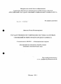 Данилов, Роман Владимирович. Государственное регулирование системы налоговых отношений в сфере международного бизнеса: дис. кандидат экономических наук: 08.00.01 - Экономическая теория. Москва. 2011. 160 с.