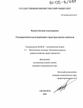 Жданов, Евгений Александрович. Государственное регулирование структуры рынка капитала: дис. кандидат экономических наук: 08.00.01 - Экономическая теория. Пятигорск. 2004. 174 с.