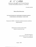 Иванова, Юлия Николаевна. Государственное регулирование товарных рынков с применением современных технологий: дис. кандидат экономических наук: 08.00.05 - Экономика и управление народным хозяйством: теория управления экономическими системами; макроэкономика; экономика, организация и управление предприятиями, отраслями, комплексами; управление инновациями; региональная экономика; логистика; экономика труда. Москва. 2005. 170 с.