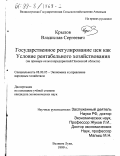 Крылов, Владислав Сергеевич. Государственное регулирование цен как условие рентабельного хозяйствования: На примере сельхозпредприятий Псковской области: дис. кандидат экономических наук: 08.00.05 - Экономика и управление народным хозяйством: теория управления экономическими системами; макроэкономика; экономика, организация и управление предприятиями, отраслями, комплексами; управление инновациями; региональная экономика; логистика; экономика труда. Великие Луки. 1999. 139 с.