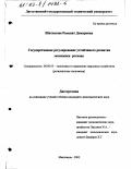 Шахпазова, Рамсият Демировна. Государственное регулирование устойчивого развития экономики региона: дис. кандидат экономических наук: 08.00.05 - Экономика и управление народным хозяйством: теория управления экономическими системами; макроэкономика; экономика, организация и управление предприятиями, отраслями, комплексами; управление инновациями; региональная экономика; логистика; экономика труда. Махачкала. 2002. 170 с.