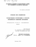 Степанова, Вера Владимировна. Государственное регулирование в структуре экономического механизма образования: дис. доктор экономических наук: 08.00.01 - Экономическая теория. Москва. 2004. 333 с.