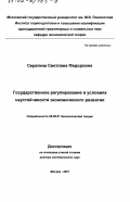 Серегина, Светлана Федоровна. Государственное регулирование в условиях неустойчивости экономического развития: дис. доктор экономических наук: 08.00.01 - Экономическая теория. Москва. 2001. 307 с.