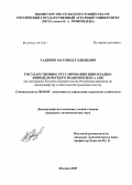 Гаджиев, Магомед Гаджиевич. Государственное регулирование виноградно-винодельческого подкомплекса АПК: дис. кандидат экономических наук: 08.00.05 - Экономика и управление народным хозяйством: теория управления экономическими системами; макроэкономика; экономика, организация и управление предприятиями, отраслями, комплексами; управление инновациями; региональная экономика; логистика; экономика труда. Москва. 2005. 159 с.