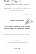 Пресняков, Виктор Юрьевич. Государственное регулирование внешней торговли России в условиях перехода к рыночной экономике: дис. доктор экономических наук: 08.00.14 - Мировая экономика. Москва. 1998. 283 с.