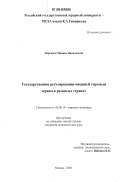 Черекаев, Михаил Васильевич. Государственное регулирование внешней торговли зерном в развитых странах: дис. кандидат экономических наук: 08.00.14 - Мировая экономика. Москва. 2006. 143 с.