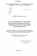 Кайшев, Владимир Григорьевич. Государственное регулирование воспроизводственного процесса в пищевой и перерабатывающей промышленности: дис. доктор экономических наук: 08.00.05 - Экономика и управление народным хозяйством: теория управления экономическими системами; макроэкономика; экономика, организация и управление предприятиями, отраслями, комплексами; управление инновациями; региональная экономика; логистика; экономика труда. Москва. 2005. 346 с.