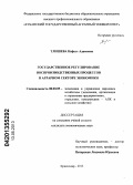 Тлишева, Нафсэт Адамовна. Государственное регулирование воспроизводственных процессов в аграрном секторе экономики: дис. кандидат экономических наук: 08.00.05 - Экономика и управление народным хозяйством: теория управления экономическими системами; макроэкономика; экономика, организация и управление предприятиями, отраслями, комплексами; управление инновациями; региональная экономика; логистика; экономика труда. Краснодар. 2013. 288 с.