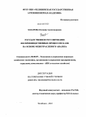 Захарова, Евгения Александровна. Государственное регулирование воспроизводственных процессов в АПК на основе межотраслевого анализа: дис. доктор экономических наук: 08.00.05 - Экономика и управление народным хозяйством: теория управления экономическими системами; макроэкономика; экономика, организация и управление предприятиями, отраслями, комплексами; управление инновациями; региональная экономика; логистика; экономика труда. Челябинск. 2010. 383 с.