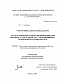 Волковский, Владислав Геннадьевич. Государственное регулирование взаимодействия органов исполнительной власти и общественных организаций предпринимателей: дис. кандидат экономических наук: 08.00.05 - Экономика и управление народным хозяйством: теория управления экономическими системами; макроэкономика; экономика, организация и управление предприятиями, отраслями, комплексами; управление инновациями; региональная экономика; логистика; экономика труда. Москва. 2010. 174 с.