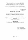 Зюкин, Данил Алексеевич. Государственное регулирование зернового хозяйства в условиях открытой экономики: дис. кандидат экономических наук: 08.00.05 - Экономика и управление народным хозяйством: теория управления экономическими системами; макроэкономика; экономика, организация и управление предприятиями, отраслями, комплексами; управление инновациями; региональная экономика; логистика; экономика труда. Курск. 2012. 214 с.