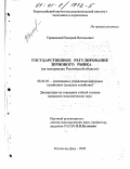 Украинский, Валерий Витальевич. Государственное регулирование зернового рынка: На материалах Ростовской области: дис. кандидат экономических наук: 08.00.05 - Экономика и управление народным хозяйством: теория управления экономическими системами; макроэкономика; экономика, организация и управление предприятиями, отраслями, комплексами; управление инновациями; региональная экономика; логистика; экономика труда. Ростов-на-Дону. 2000. 130 с.