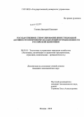 Глонин, Дмитрий Павлович. Государственное стимулирование инвестиционной активности в нефтеперерабатывающей промышленности российской экономики: дис. кандидат экономических наук: 08.00.05 - Экономика и управление народным хозяйством: теория управления экономическими системами; макроэкономика; экономика, организация и управление предприятиями, отраслями, комплексами; управление инновациями; региональная экономика; логистика; экономика труда. Москва. 2010. 174 с.