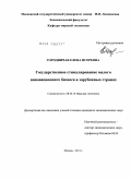 Городничая, Елена Игоревна. Государственное стимулирование малого инновационного бизнеса в зарубежных странах: дис. кандидат экономических наук: 08.00.14 - Мировая экономика. Москва. 2011. 184 с.