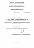 Поздняков, Николай Петрович. Государственное стимулирование развития инвестиционного процесса в регионе: дис. кандидат экономических наук: 08.00.05 - Экономика и управление народным хозяйством: теория управления экономическими системами; макроэкономика; экономика, организация и управление предприятиями, отраслями, комплексами; управление инновациями; региональная экономика; логистика; экономика труда. Тамбов. 2006. 202 с.