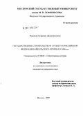 Раднаева, Суржана Дашанимаевна. Государственное строительство в субъектах Российской Федерации Байкальского региона в 1990-е гг.: дис. кандидат исторических наук: 07.00.02 - Отечественная история. Москва. 2009. 201 с.