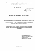 Буглакова, Людмила Михайловна. Государственное тестирование по русскому языку как иностранному в системе европейского языкового образовательного стандарта: дис. кандидат наук: 13.00.02 - Теория и методика обучения и воспитания (по областям и уровням образования). Москва. 2011. 252 с.