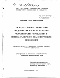 Илюхина, Елена Анатольевна. Государственное унитарное предприятие в сфере туризма: Особенности управления в период рыночной трансформации экономики: дис. кандидат экономических наук: 08.00.05 - Экономика и управление народным хозяйством: теория управления экономическими системами; макроэкономика; экономика, организация и управление предприятиями, отраслями, комплексами; управление инновациями; региональная экономика; логистика; экономика труда. Санкт-Петербург. 2001. 173 с.