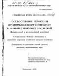 Сташевская, Ирина Анатольевна. Государственное управление агропромышленным комплексом в условиях рыночных отношений: Федеральный и региональный аспекты: дис. кандидат экономических наук: 08.00.05 - Экономика и управление народным хозяйством: теория управления экономическими системами; макроэкономика; экономика, организация и управление предприятиями, отраслями, комплексами; управление инновациями; региональная экономика; логистика; экономика труда. Краснодар. 2000. 233 с.