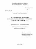 Галихузина, Резеда Гильмутдиновна. Государственное управление деятельностью культурных учреждений в Татарстане в 1950-1980-е гг.: дис. кандидат исторических наук: 07.00.02 - Отечественная история. Казань. 2009. 208 с.