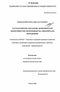 Сильванский, Александр Анатольевич. Государственное управление экономической эффективностью воспроизводства сырьевой базы нефтедобычи: дис. кандидат экономических наук: 08.00.05 - Экономика и управление народным хозяйством: теория управления экономическими системами; макроэкономика; экономика, организация и управление предприятиями, отраслями, комплексами; управление инновациями; региональная экономика; логистика; экономика труда. Тюмень. 2006. 143 с.