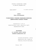 Дзыбик, Елена Константиновна. Государственное управление федеральным имуществом: административно-правовые проблемы: дис. кандидат юридических наук: 12.00.14 - Административное право, финансовое право, информационное право. Москва. 2009. 182 с.