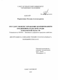 Перекатиева, Татьяна Александровна. Государственное управление формированием предпринимательской среды в Рязанской области: дис. кандидат экономических наук: 08.00.05 - Экономика и управление народным хозяйством: теория управления экономическими системами; макроэкономика; экономика, организация и управление предприятиями, отраслями, комплексами; управление инновациями; региональная экономика; логистика; экономика труда. Санкт-Петербург. 2013. 174 с.