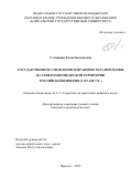 Степанова Елена Евгеньевна. Государственное управление и правовое регулирование на североамериканской территории Российской империи (1719-1867 гг.): дис. кандидат наук: 00.00.00 - Другие cпециальности. ФГКОУ ВО «Санкт-Петербургский университет Министерства внутренних дел Российской Федерации». 2023. 247 с.