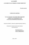 Сафина, Зиля Забировна. Государственное управление инновационной активностью предпринимателей в системе экономических интересов: дис. кандидат экономических наук: 08.00.05 - Экономика и управление народным хозяйством: теория управления экономическими системами; макроэкономика; экономика, организация и управление предприятиями, отраслями, комплексами; управление инновациями; региональная экономика; логистика; экономика труда. Казань. 2007. 180 с.