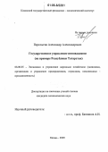 Перелыгин, Александр Александрович. Государственное управление инновациями: На примере Республики Татарстан: дис. кандидат экономических наук: 08.00.05 - Экономика и управление народным хозяйством: теория управления экономическими системами; макроэкономика; экономика, организация и управление предприятиями, отраслями, комплексами; управление инновациями; региональная экономика; логистика; экономика труда. Казань. 2005. 168 с.