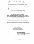 Леонтьев, Максим Сергеевич. Государственное управление инвестиционными проектами как инструмент регулирования инвестиционной деятельности: На примере Ставропольского края: дис. кандидат экономических наук: 08.00.05 - Экономика и управление народным хозяйством: теория управления экономическими системами; макроэкономика; экономика, организация и управление предприятиями, отраслями, комплексами; управление инновациями; региональная экономика; логистика; экономика труда. Кисловодск. 2004. 158 с.