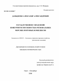 Давыденко, Александр Александрович. Государственное управление конкурентоспособностью региональных морских портовых комплексов: дис. кандидат экономических наук: 08.00.05 - Экономика и управление народным хозяйством: теория управления экономическими системами; макроэкономика; экономика, организация и управление предприятиями, отраслями, комплексами; управление инновациями; региональная экономика; логистика; экономика труда. Санкт-Петербург. 2008. 211 с.