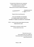 Черкасов, Константин Валерьевич. Государственное управление на уровне федерального округа: административно-правовое исследование: дис. доктор юридических наук: 12.00.14 - Административное право, финансовое право, информационное право. Москва. 2009. 600 с.