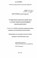 Пастухов, Анатолий Андреевич. Государственное управление охраной труда в условиях административной реформы: региональный аспект: дис. кандидат экономических наук: 08.00.05 - Экономика и управление народным хозяйством: теория управления экономическими системами; макроэкономика; экономика, организация и управление предприятиями, отраслями, комплексами; управление инновациями; региональная экономика; логистика; экономика труда. Москва. 2007. 185 с.