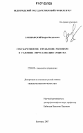 Заливанский, Борис Васильевич. Государственное управление регионом в условиях виртуализации социума: дис. кандидат социологических наук: 22.00.08 - Социология управления. Белгород. 2007. 185 с.