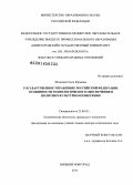 Шмелева, Ольга Юрьевна. Государственное управление Российской Федерации: особенности технологического обеспечения в политико-культурном измерении: дис. кандидат наук: 23.00.02 - Политические институты, этнополитическая конфликтология, национальные и политические процессы и технологии. Нижний Новгород. 2013. 558 с.