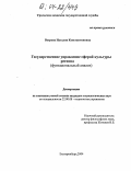 Ветрова, Наталия Константиновна. Государственное управление сферой культуры региона: Функциональный анализ: дис. кандидат социологических наук: 22.00.08 - Социология управления. Екатеринбург. 2004. 159 с.