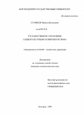 Стариков, Никита Витальевич. Государственное управление социокультурным развитием региона: дис. кандидат социологических наук: 22.00.08 - Социология управления. Белгород. 2009. 199 с.