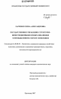 Харченко, Елена Александровна. Государственное управление структурно-инвестиционными преобразованиями в промышленном секторе экономики: дис. кандидат экономических наук: 08.00.05 - Экономика и управление народным хозяйством: теория управления экономическими системами; макроэкономика; экономика, организация и управление предприятиями, отраслями, комплексами; управление инновациями; региональная экономика; логистика; экономика труда. Краснодар. 2007. 218 с.