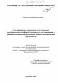 Борзов, Алексей Анатольевич. Государственное управление структурными преобразованиями сферой таможенного регулирования в условиях активизации российской внешнеэкономической деятельности: дис. кандидат экономических наук: 08.00.05 - Экономика и управление народным хозяйством: теория управления экономическими системами; макроэкономика; экономика, организация и управление предприятиями, отраслями, комплексами; управление инновациями; региональная экономика; логистика; экономика труда. Москва. 2005. 153 с.